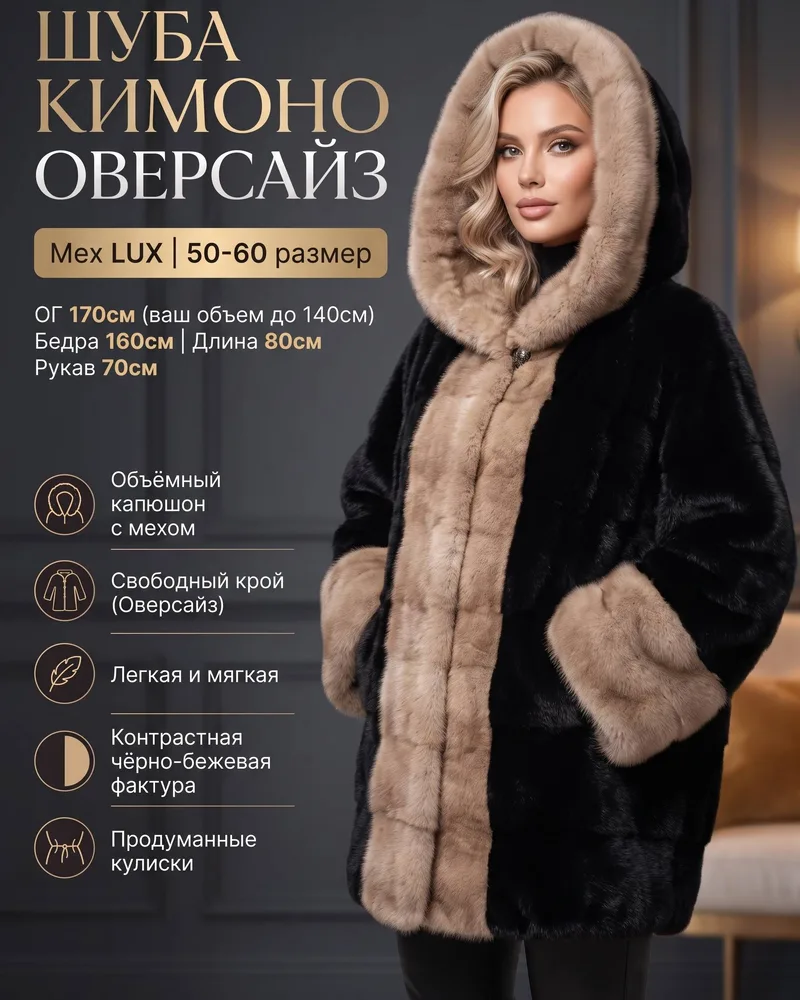 Шуба норка кимоно с кулисками оверсайз